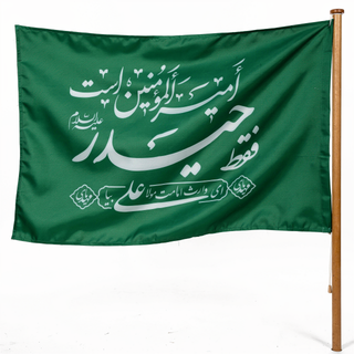 خرید و قیمت پرچم ساتن با ذکر فقط حیدر امیرالمومنین است از naghshnoovin پرچم ساتن با ذکر فقط حیدر امیرالمومنین است - naghshnoovin گرگان